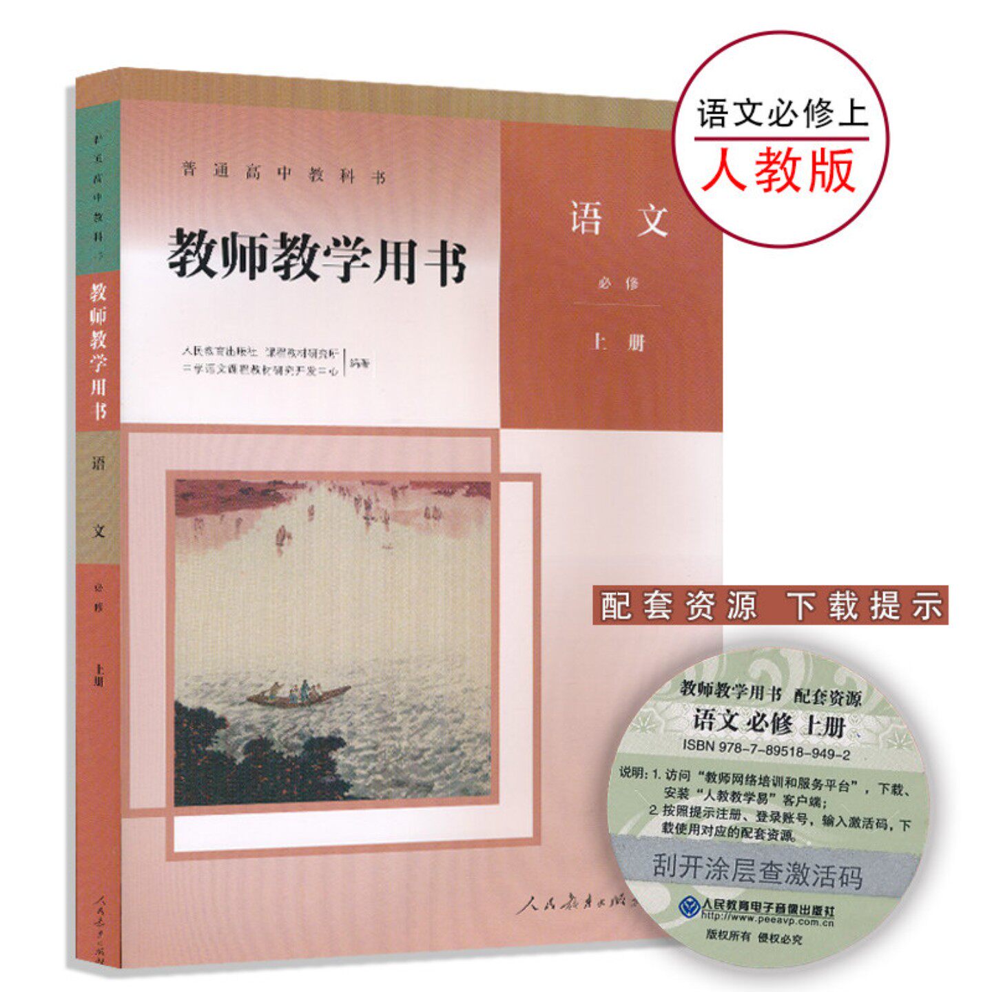 【高一入学预习】语文教参必修上册人教版新教材高一上语文必修教参教师教学用书人教版人民教育出版社教师资格证招聘考试用书NJS