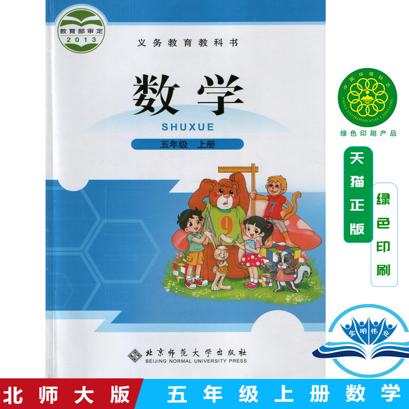 北师大版五年级上册小学数学义务教育教科书 5年级上册小学生数学课本/教材/学生用书小学教材数学书北师大版教材新华正版_虎窝淘