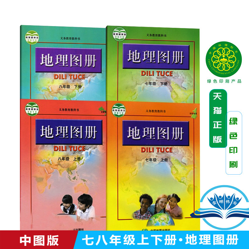正版包邮2026中图版地理图册七八年级上下册全套4本 配人教版地理课本中国地图出版社七八年级上下册7-8年级上下地理图册全套4本