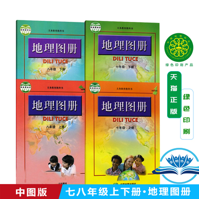 正版包邮2025中图版地理图册七八年级上下册全套4本 配人教版地理课本中国地图出版社七八年级上下册7-8年级上下地理图册全套4本