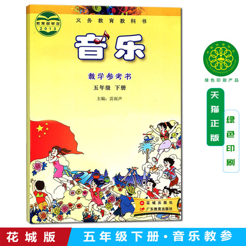 花城粤教版 小学5/五年级下册 音乐课本教学参考书（配套六张光碟两盒磁带）义务教育教科教学参考书 花城出版社/广东教育出版社