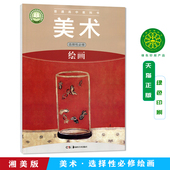 课本教材 高中美术选择性必修1绘画 湖南美术出版 社 选修 湘美版 高中美术选择性必修一1绘画 普通高中教科书