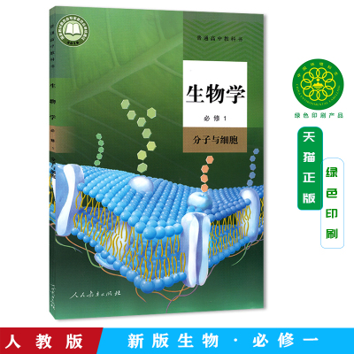 正版2025新版高中生物必修一课本人教部编版普通高中教科书生物学必修1分子与细胞人民教育出版社高一上册生物书高中生物必修1教材