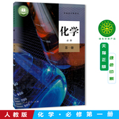 高中化学必修第一册课本教科书 人教版 上学期化学必修1学生用书 包邮 普通高中教科书 高一上册化学 2025新版 社 正版 人民教育出版