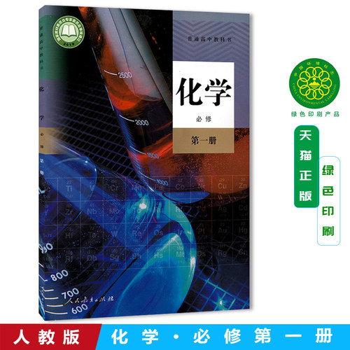 正版包邮2026新版 高中化学必修第一册课本教科书 人教版 人民教育出版社 高一上册化学 上学期化学必修1学生用书 普通高中教科书