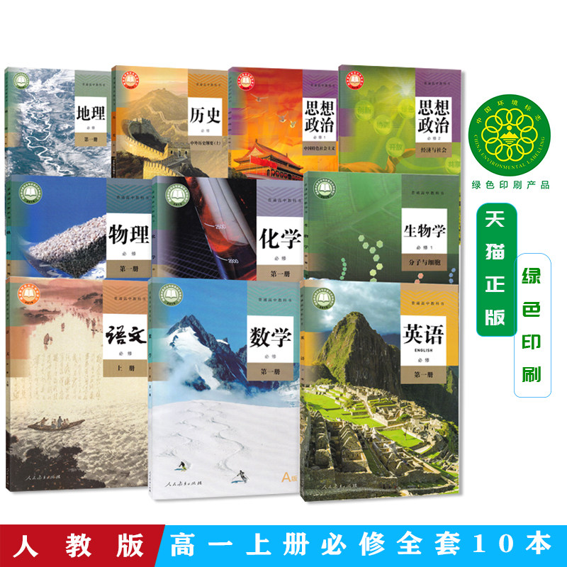 2026新版高中人教版语文A版数学英语物理化学生物地理历史思想政治必修上册必修第一册+政治必修2全套课本高中第一册教科书共10本