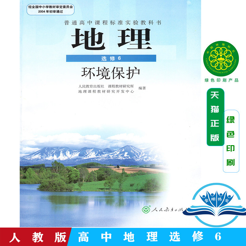 高中地理选修6环境保护人教版教材教科书高一高二高三高中地理选修6六