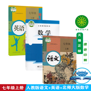 数学全套3三本初1一上学期部编人教版 2024初中7七年级上册部编人教版 语文英语 北师大版 语文英语北师数学课本教材教科书初一上册