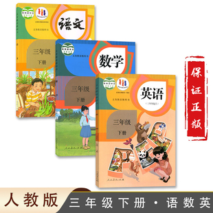 2025最新版小学三年级下册语文数学英语书人教版教材 3三年级下册全套课本人教版教科书三下语数英全套书人教正版英语(三年级起点)