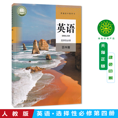 2025新版高中英语选择性必修四4课本人教版高二高三英语教材教科书英语选择性必修第四册高中英语选修4英语选择性必修四同步练习册