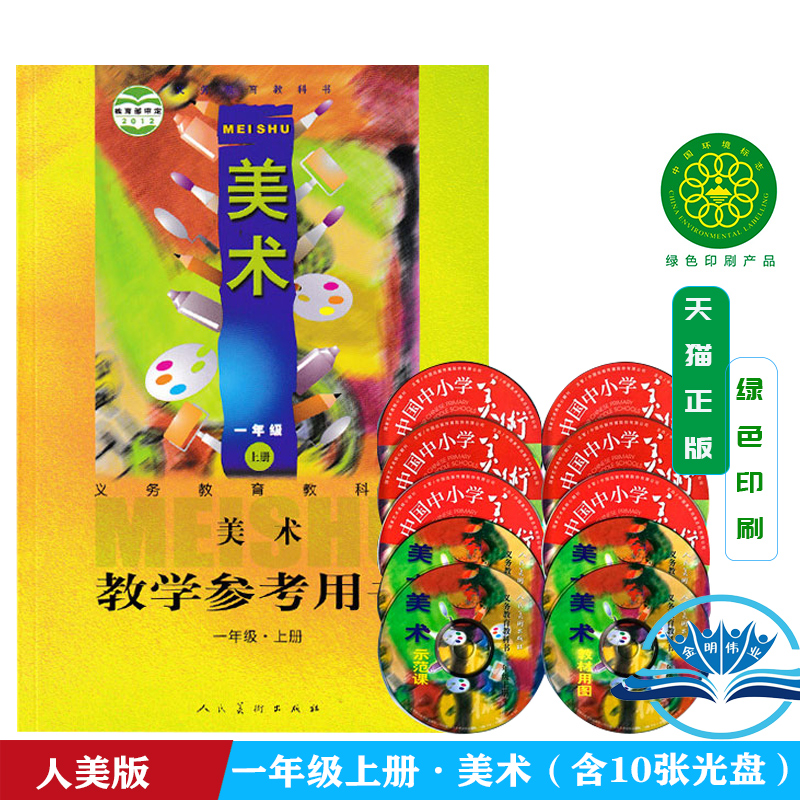 人美版美术一年级上册教学参考用书 人民美术出版社 义务教育教科书教材课本 1年级上期美术教参一上美术教师用书 不含光盘