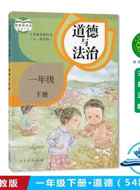 正版包邮2026道德与法治五四制一年级下册人教版品德与社会1下54制课本人民教育出版道德与法制义务教育 一下（54）道德法制教材