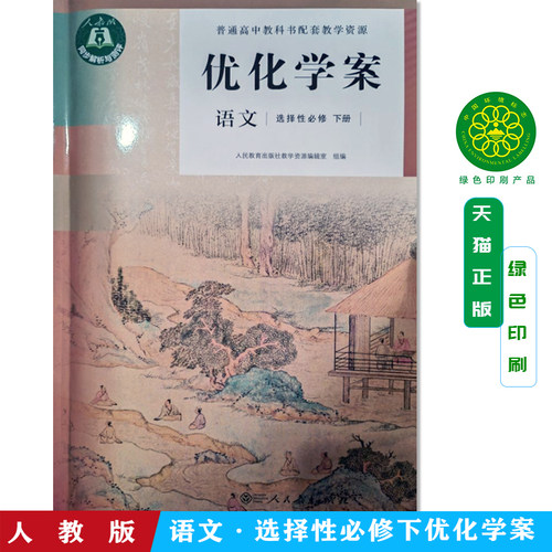 正版包邮人教版高中语文选择性必修下册优化学案语文选择性必修下册 附配套试卷与答案语文选择性必修下册优化学案 人民教育出版社