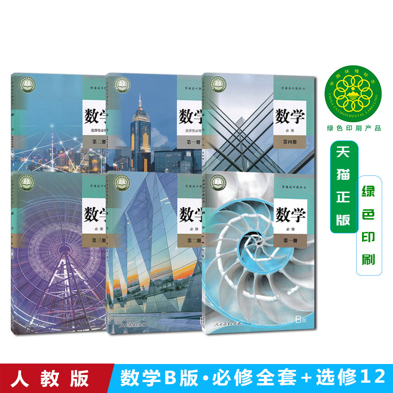 【2026年新课改】人教版高中数学B版必修第一二三四册+选修一二人民教育出版社高一必修数学B版全套6本课本数学书选修第一二册1234