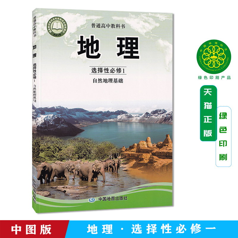 正版新版中图版地理选择性必修1自然地理基础教材课本教科书中国地图出版社高中地理书选择性必修一自然地理基础普通高中教科书 书籍/杂志/报纸 中学教材 原图主图