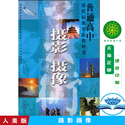 人美版高中美术鉴赏教材课本摄影 摄像 高中美术教师资格考试普通高中课程标准实验教科书构图艺术影像拍照高中美术摄影摄像书教材