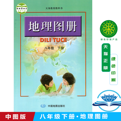 正版2024第一学期八年级下册地理