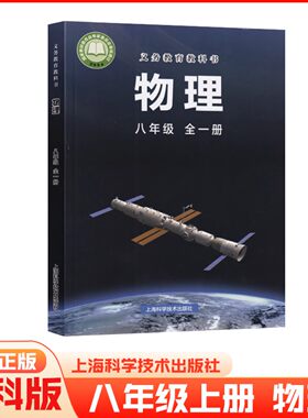 新改版2026新版初中8八年级上册沪科版物理课本书初二八上全一册物理书全新正版教材教科书上海科学技术出版社华新书店上学期沪教