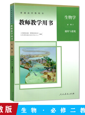 22新版高中生物必修二教师教学用书遗传与进化备课资料高一生物必修2教师参考指导用书含光盘人民教育出版社