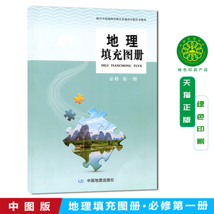 中图版高中地理填充图册必修1配合中国地图出版社普通高中教科书使用中图地理填充图册必修1学生同步教辅