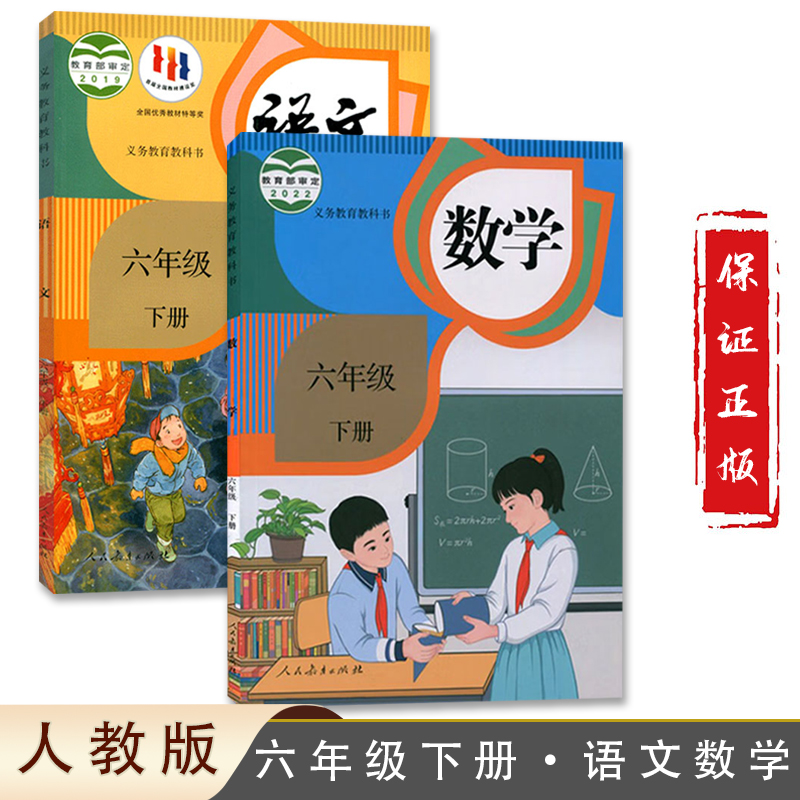 人教版六年级下册语文数学课本教材共2本六年级下册语文课本人教版六年级下册数学课本教材6年级下册语文数学书六下语文数学