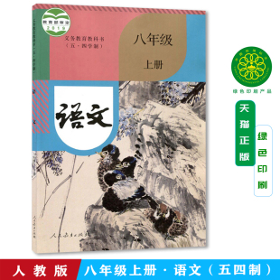 初三上册八上语文课本教材教科书人民教育出版 新版 人教部编版 八年级上册语文书五四学制 社初中54制8八年级上册语文课本上海