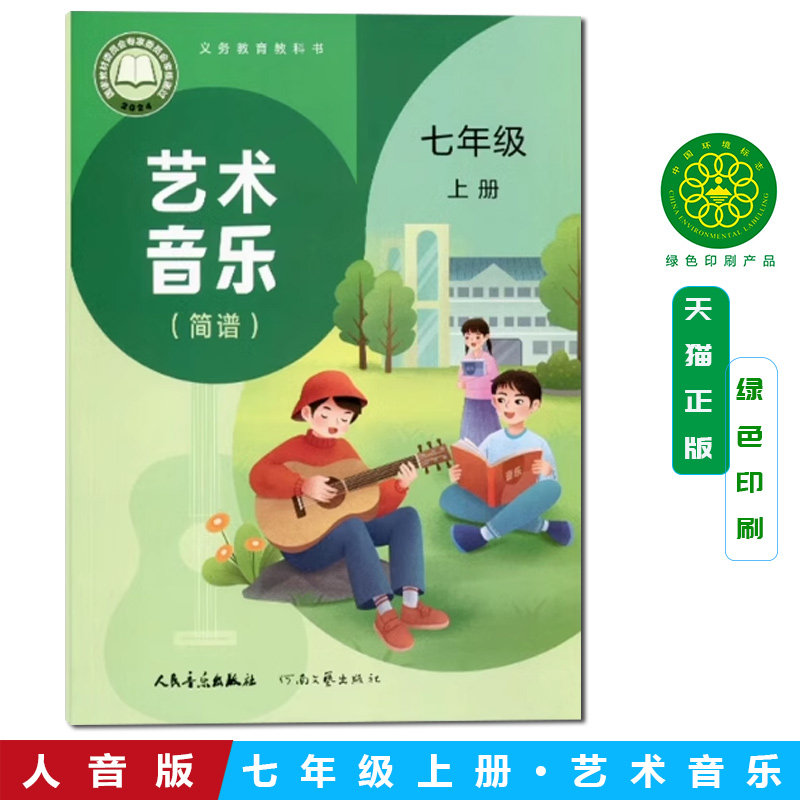 正版包邮2026秋新改版人音版初中七年级上册艺术音乐教材课本教科书人民音乐出版社人音版初一上册艺术音乐人音版7年级上册音乐书图片