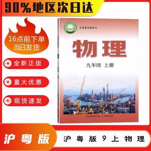 【新华书店正版】2026秋季新版初中9九年级上册物理沪粤版课本教材教科书初三3上册物理书上册课本上海科技出版社广东教育出版社