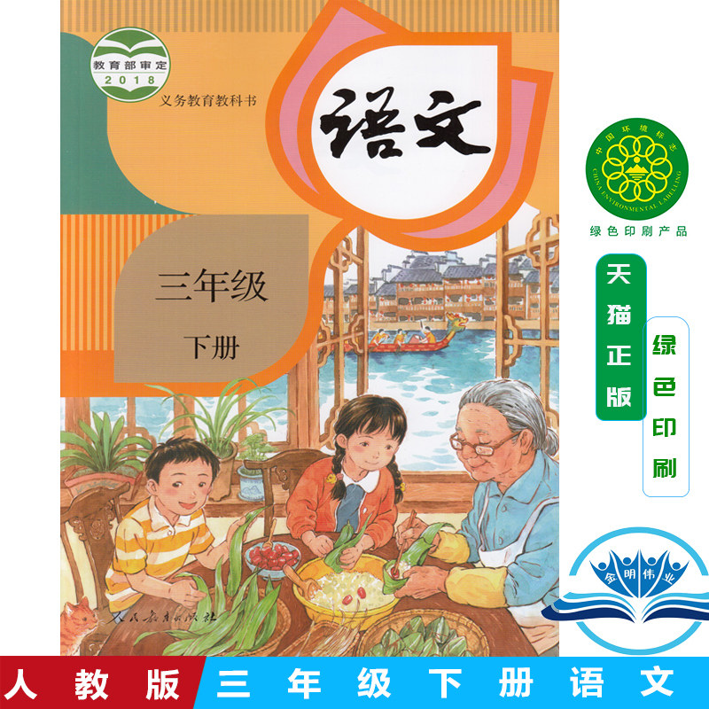 人教部编版三年级下册语文书2022新版课本人教版三年级下册语文书