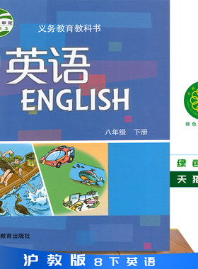 正版2026沪教版广州深圳版沈阳初中牛津英语课本教材教科书初二8B八年级下册英语书沪教版牛津A版八年级英语下册英语书八年级下册