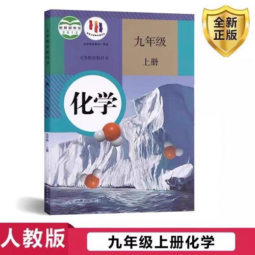 初中人教版9九年级上册化学书课本教材教科书 人民教育出版社RJ初3三上册化学课本九上化学书九年级上册化学课本教材