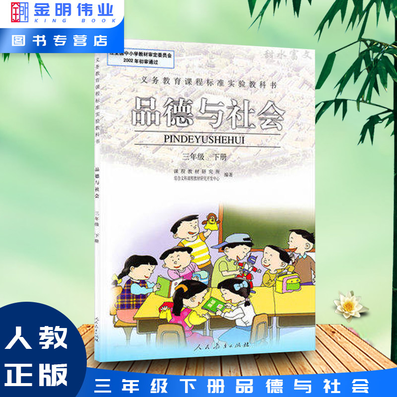 旧版包邮品德与社会三年级下册3年级下课本教材教科书人民教育出版社