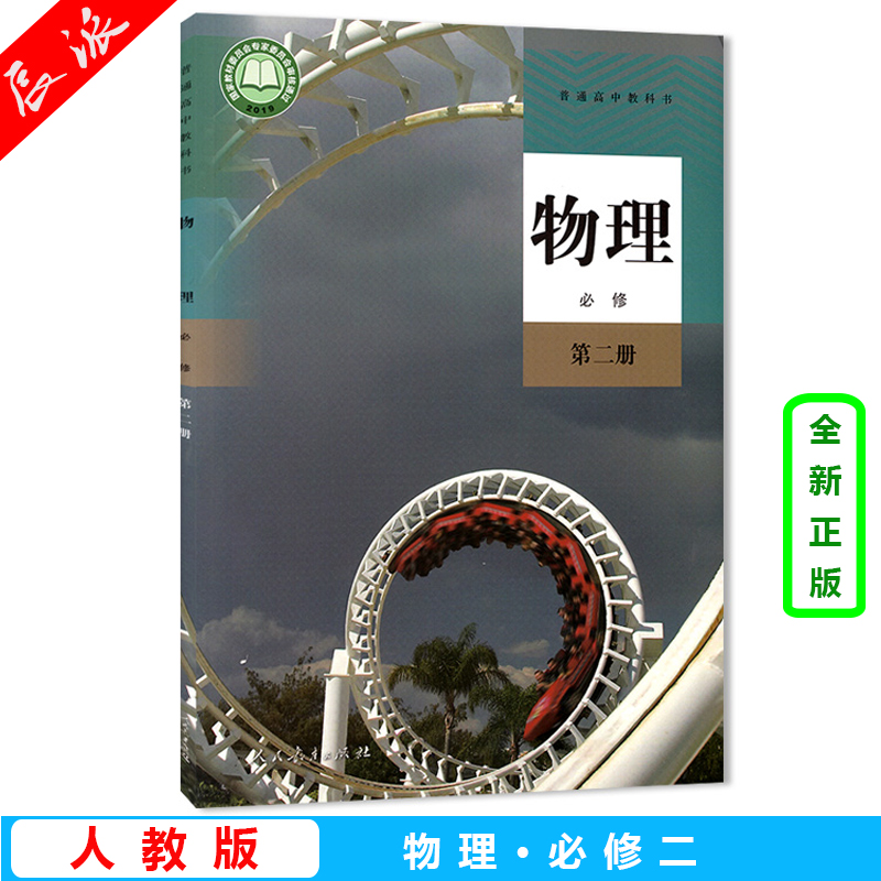 2024新版高中物理必修2二课本人教版教材教科书高一物理书人民教育出版社高中物理必修第二册课本教材教科书高中物理必修二2书课本