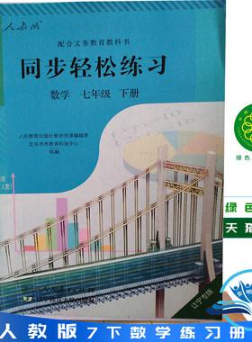包邮正版全新 人民教育出版学同步练习册 教辅 正版同步轻松练习数学七年级下册 7下数学练习册 人教版