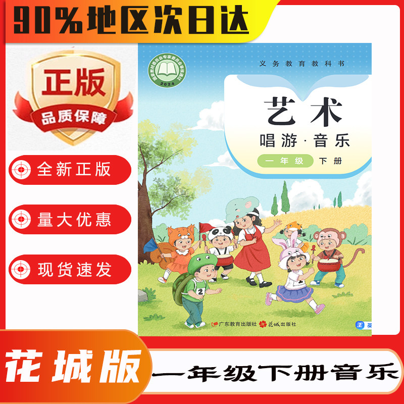 2026春季新版艺术唱游音乐1一年级下册粤教花城版小学一年下学期教材课本教科书广东教育花城出版社2024课标图片
