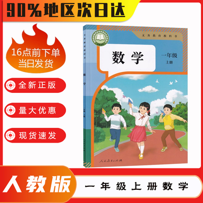 【新华正版】2026新版小学1一年级上册数学书人教版课本人民教育出版社小学一年级上册数学课本一上数学书人教版一年级上册数学书
