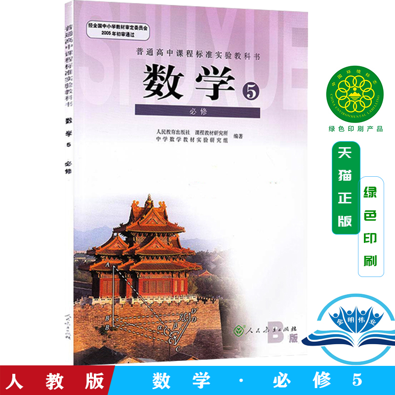 人教版B版 高中数学教材 高中数学必修5 高一高二高三数学必修五 高中数学课本 人教版B版普通高中课程标准实验数学B版数学5必修