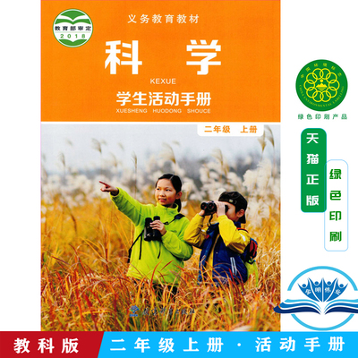 正版包邮2025小学二年级上册学生活动手册 教科版二年级学生活动手册上册课本教材 教育科学出版社科学学生活动手册二年级上教科书