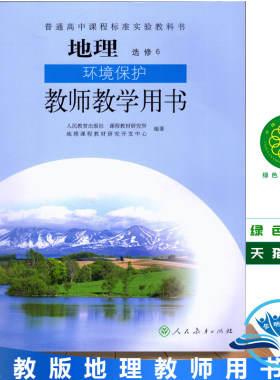 教师用书高中地理选修6六 环境保护 人教版教师教学用书教参 普通高中课程标准实验教科书 地理 选秀6 坏境保护 教师教学用书
