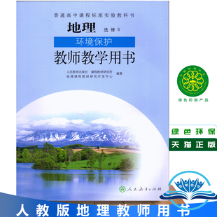 教师用书高中地理选修6六 环境保护 人教版教师教学用书教参 普通高中课程标准实验教科书 地理 选秀6 坏境保护 教师教学用书