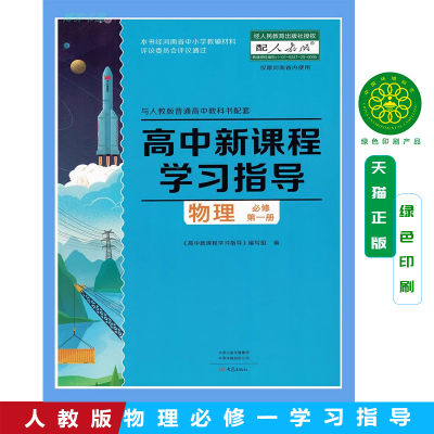 配人教版物理必修第一册高中新课程学习指导{含配套检测卷和答案}大象出版社与人教版物理必修1课本普通高中教科书配套练习册现货