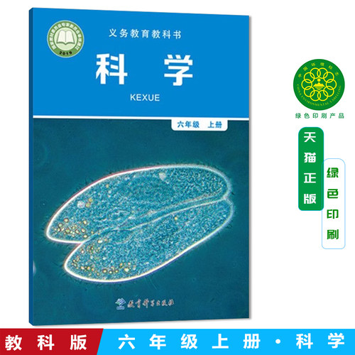 正版包邮教科版科学小学
