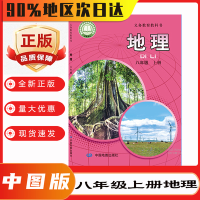 2026新改版现货中图版初中八年级上册地理课本教材教科书 中图版八年级上册地理书 中国地图出版社 初二上学期地理书中图版8上地理