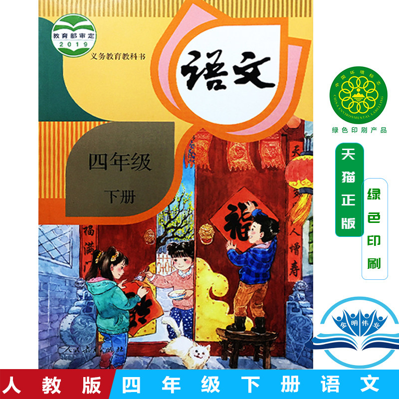 正版包邮2022新版 四年级下册语文书人教版小学四年级下册语文课本