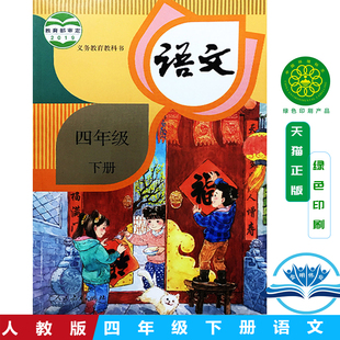 正版包邮四年级下册语文书人教版小学四年级下册语文课本部编版人民教育出版社4四下语文教材教科书四年级下册语文课本