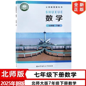 七年级下册教材教科书北京师范大学出版 2025新改版 社 北师大版 初一七年级下册数学书 初中7七年级下册数学书北师大版 数学课本