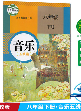 人教版初中音乐八年级下册五线谱音乐书 人民教育出版社 义务教育教科书教材课本 八下音乐（五线谱）八年级下册八下8下人教版