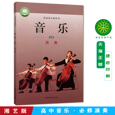 正版包邮2025高中音乐必修 演奏湘艺版教材 高中音乐教材湘艺版教科书课本高中音乐课本教材湖南文艺出版社高中音乐必修演奏音乐