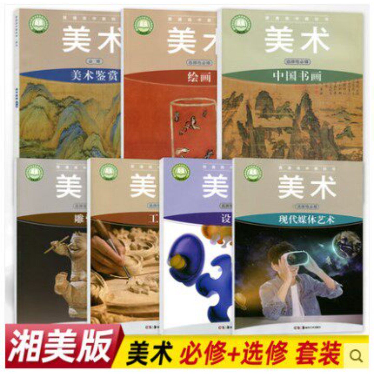 正版2024适用湘美版高中美术必修+选择性必修全套7本湖南美术出版社普通高中教科书美术选修鉴赏工艺绘画设计雕塑中国书画现代媒体
