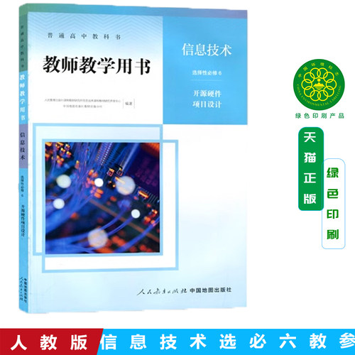 正版包邮人教版信息技术教参